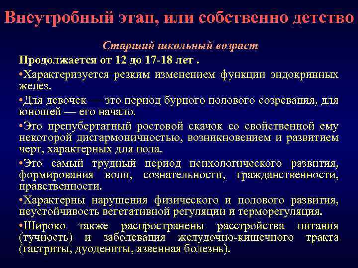 Внеутробный этап, или собственно детство Старший школьный возраст Продолжается от 12 до 17 -18