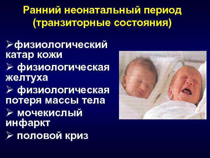 Ранняя новорожденность. Транзиторные состояния новорожденных. Физиологические состояния новорожденных. Физиологическое транзиторное состояние кожи новорожденных. Транзиторное состояние у новорожденных детей.