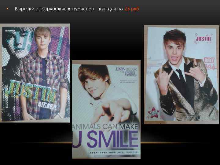  • Вырезки из зарубежных журналов – каждая по 25 руб 
