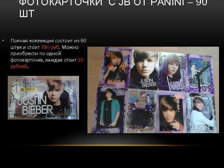 ФОТОКАРТОЧКИ С JB ОТ PANINI – 90 ШТ • Полная коллекция состоит из 90