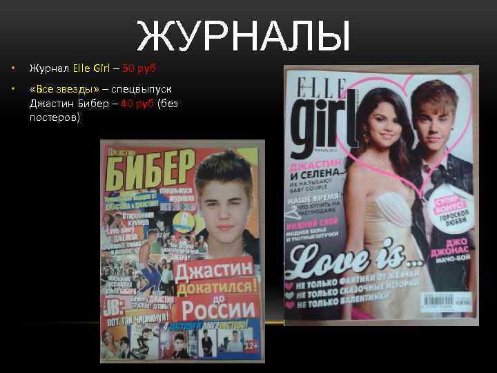 ЖУРНАЛЫ • Журнал Elle Girl – 50 руб • «Все звезды» – спецвыпуск Джастин