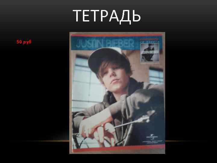 ТЕТРАДЬ 50 руб 