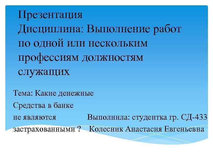 Презентация Дисциплина: Выполнение работ по одной или нескольким профессиям должностям служащих Тема: Какие денежные