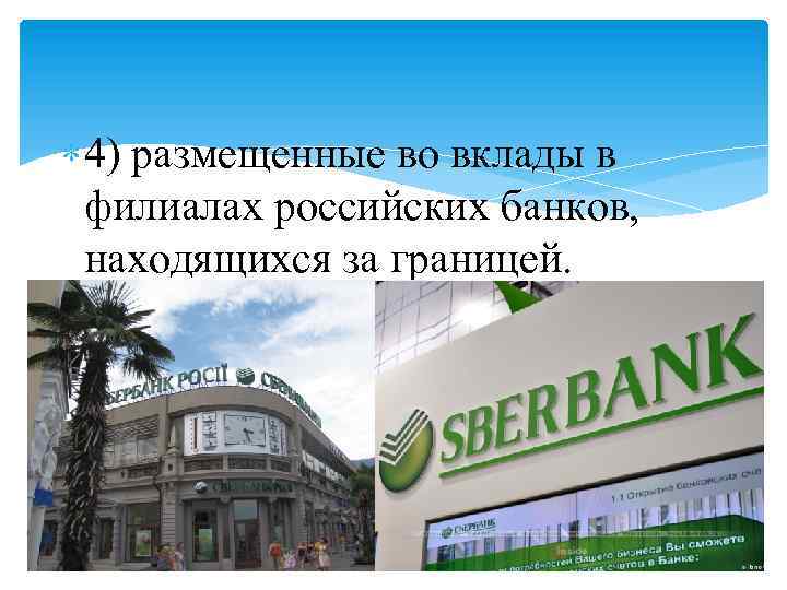  4) размещенные во вклады в филиалах российских банков, находящихся за границей. 