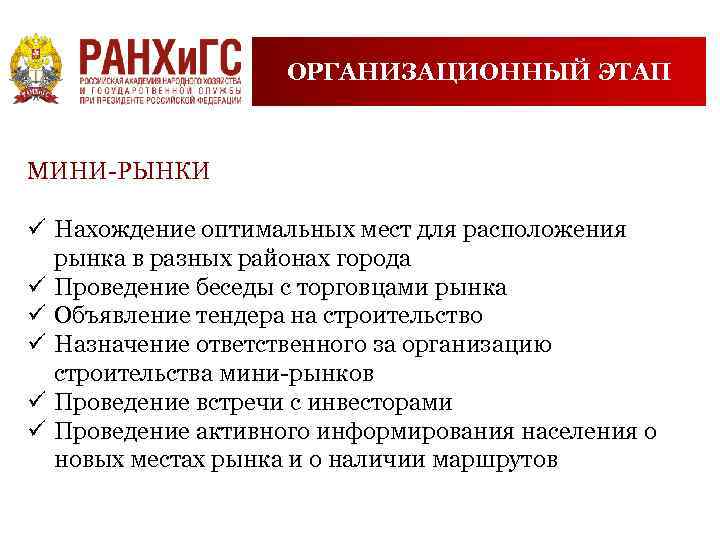 ОРГАНИЗАЦИОННЫЙ ЭТАП МИНИ-РЫНКИ ü Нахождение оптимальных мест для расположения рынка в разных районах города