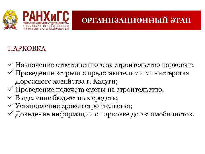 ОРГАНИЗАЦИОННЫЙ ЭТАП ПАРКОВКА ü Назначение ответственного за строительство парковки; ü Проведение встречи с представителями