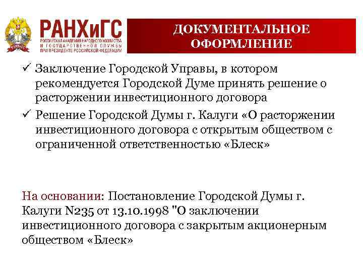 ДОКУМЕНТАЛЬНОЕ ОФОРМЛЕНИЕ ü Заключение Городской Управы, в котором рекомендуется Городской Думе принять решение о