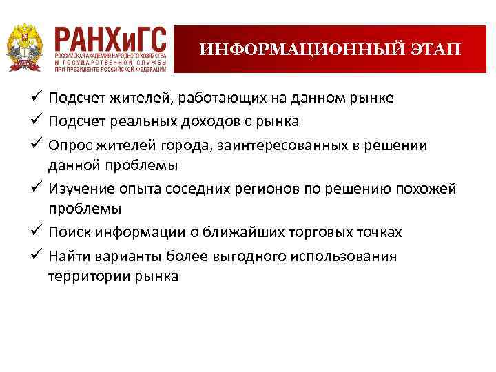 ИНФОРМАЦИОННЫЙ ЭТАП ü Подсчет жителей, работающих на данном рынке ü Подсчет реальных доходов с