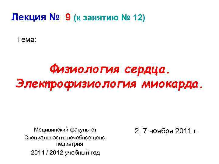 Лекция № 9 (к занятию № 12) Тема: Физиология сердца. Электрофизиология миокарда. Медицинский факультет