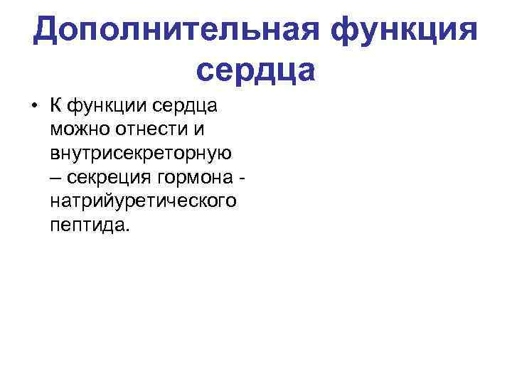 Дополнительная функция сердца • К функции сердца можно отнести и внутрисекреторную – секреция гормона