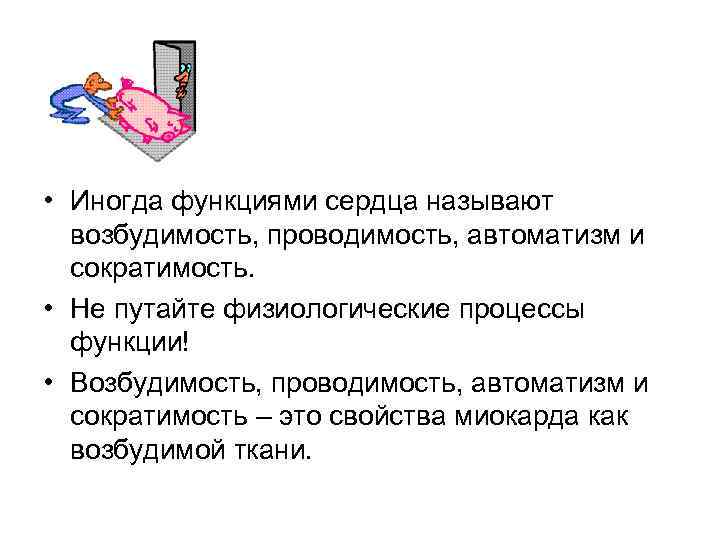  • Иногда функциями сердца называют возбудимость, проводимость, автоматизм и сократимость. • Не путайте