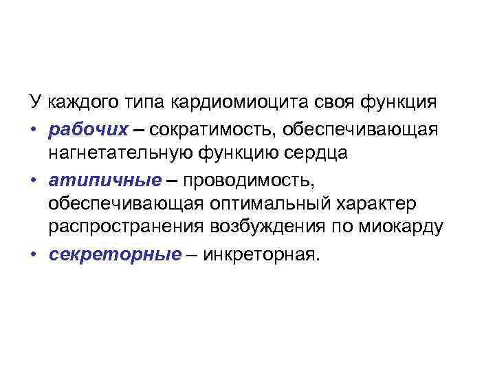 У каждого типа кардиомиоцита своя функция • рабочих – сократимость, обеспечивающая нагнетательную функцию сердца