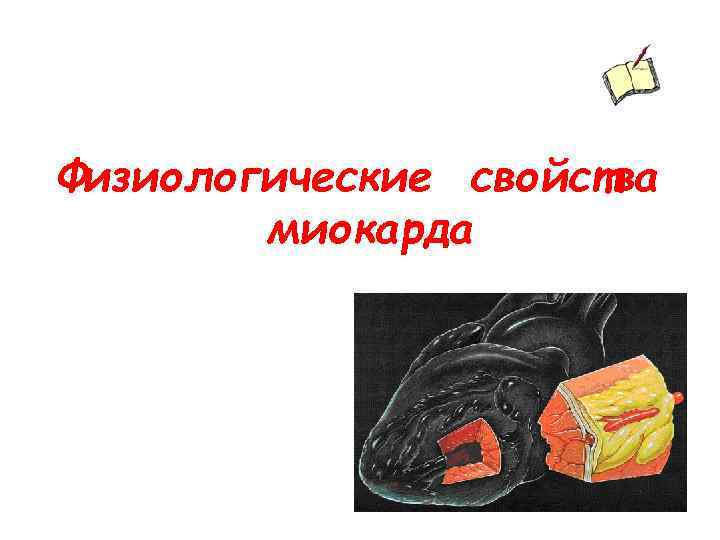 Физиологические свойства миокарда 