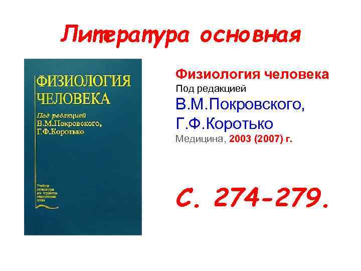 Литература основная Физиология человека Под редакцией В. М. Покровского, Г. Ф. Коротько Медицина, 2003
