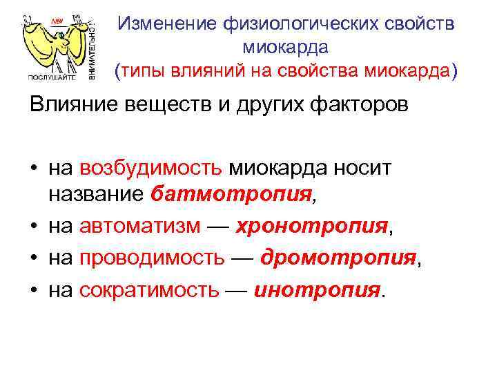 Изменение физиологических свойств миокарда (типы влияний на свойства миокарда) Влияние веществ и других факторов