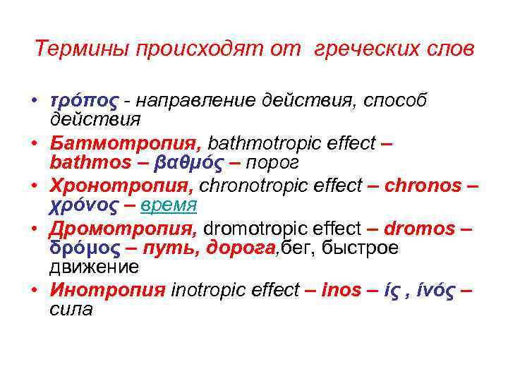 Термины происходят от греческих слов • τρόπος - направление действия, способ действия • Батмотропия,