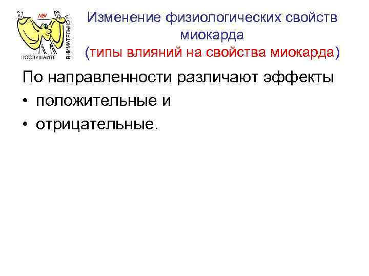 Изменение физиологических свойств миокарда (типы влияний на свойства миокарда) По направленности различают эффекты •