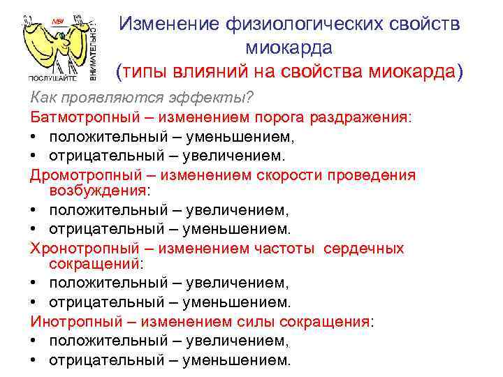 Изменение физиологических свойств миокарда (типы влияний на свойства миокарда) Как проявляются эффекты? Батмотропный –