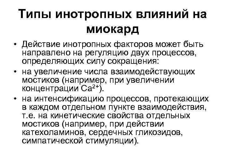 Типы инотропных влияний на миокард • Действие инотропных факторов может быть направлено на регуляцию