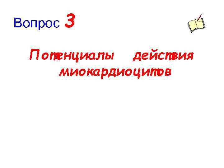 Вопрос 3 Потенциалы действия миокардиоцитов 