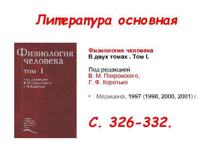 Литература основная Физиология человека В двух томах. Том I. Под редакцией В. М. Покровского,