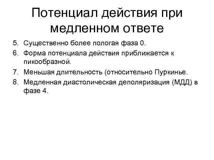 Потенциал действия при медленном ответе 5. Существенно более пологая фаза 0. 6. Форма потенциала