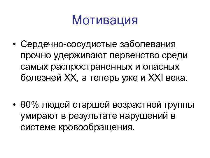 Мотивация • Сердечно-сосудистые заболевания прочно удерживают первенство среди самых распространенных и опасных болезней XX,