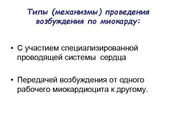 Типы (механизмы) проведения возбуждения по миокарду: • С участием специализированной проводящей системы сердца •