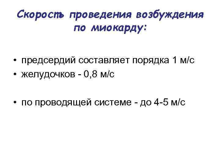 Скорость проведения возбуждения по миокарду: • предсердий составляет порядка 1 м/с • желудочков -