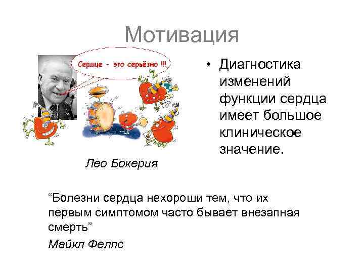 Мотивация Лео Бокерия • Диагностика изменений функции сердца имеет большое клиническое значение. “Болезни сердца