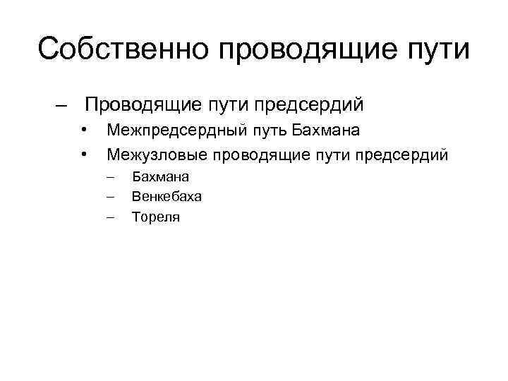Собственно проводящие пути – Проводящие пути предсердий • • Межпредсердный путь Бахмана Межузловые проводящие