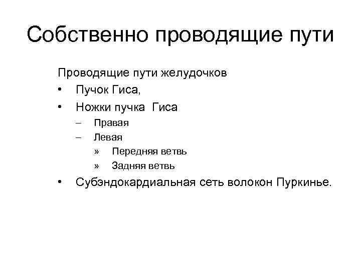 Собственно проводящие пути Проводящие пути желудочков • Пучок Гиса, • Ножки пучка Гиса –