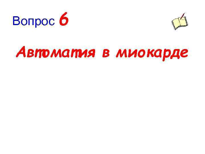 Вопрос 6 Автоматия в миокарде 