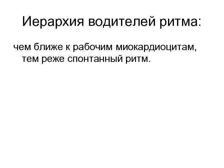Иерархия водителей ритма: чем ближе к рабочим миокардиоцитам, тем реже спонтанный ритм. 