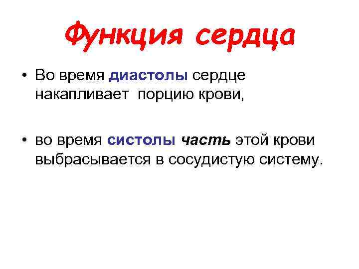 Функция сердца • Во время диастолы сердце накапливает порцию крови, • во время систолы