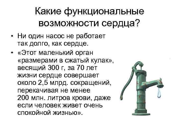 Какие функциональные возможности сердца? • Ни один насос не работает так долго, как сердце.