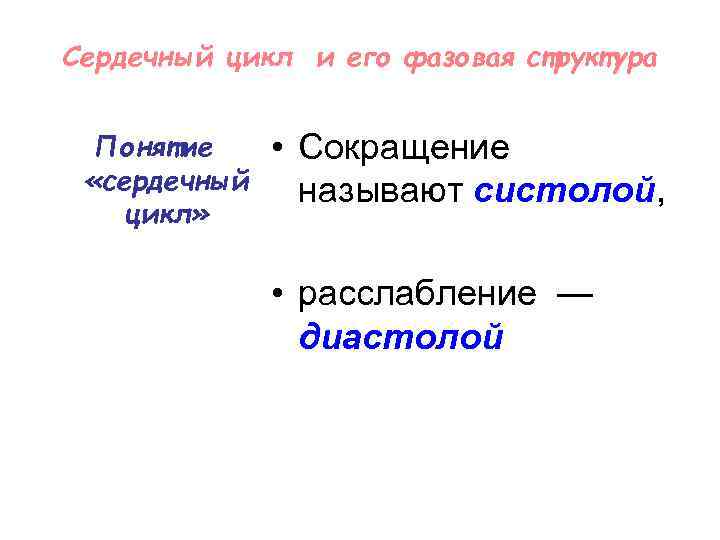 Сердечный цикл и его фазовая структура Понятие «сердечный цикл» • Сокращение называют систолой, •