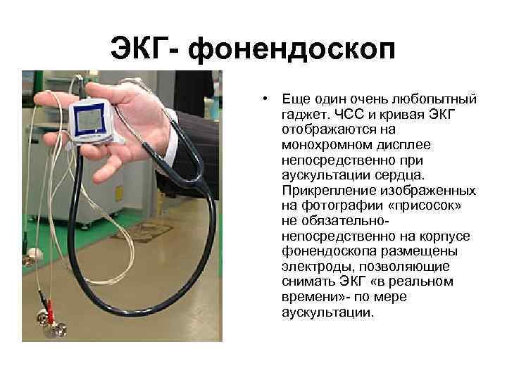 ЭКГ- фонендоскоп • Еще один очень любопытный гаджет. ЧСС и кривая ЭКГ отображаются на