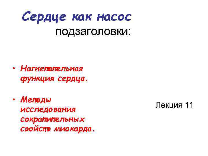 Сердце как насос подзаголовки: • Нагнетательная функция сердца. • Методы исследования сократительных свойств миокарда.