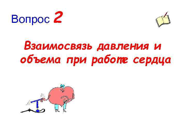 Вопрос 2 Взаимосвязь давления и объема при работе сердца 