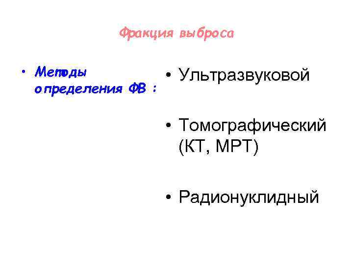 Фракция выброса • Методы определения ФВ : • Ультразвуковой • Томографический (КТ, МРТ) •