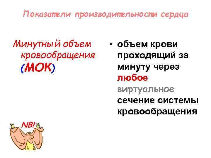 Показатели производительности сердца Минутный объем кровообращения (МОК) • объем крови проходящий за минуту через