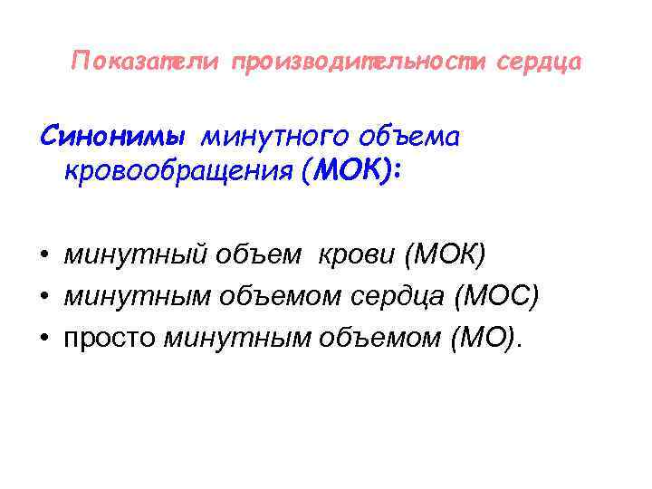 Показатели производительности сердца Синонимы минутного объема кровообращения (МОК): • минутный объем крови (МОК) •