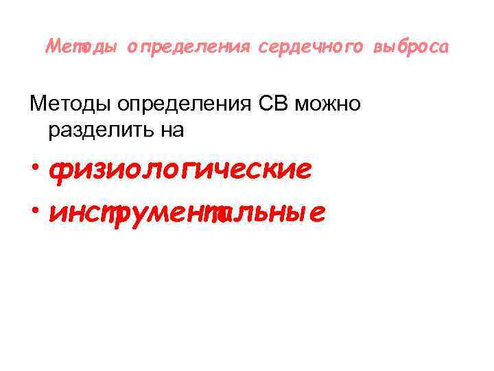 Методы определения сердечного выброса Методы определения СВ можно разделить на • физиологические • инструментальные