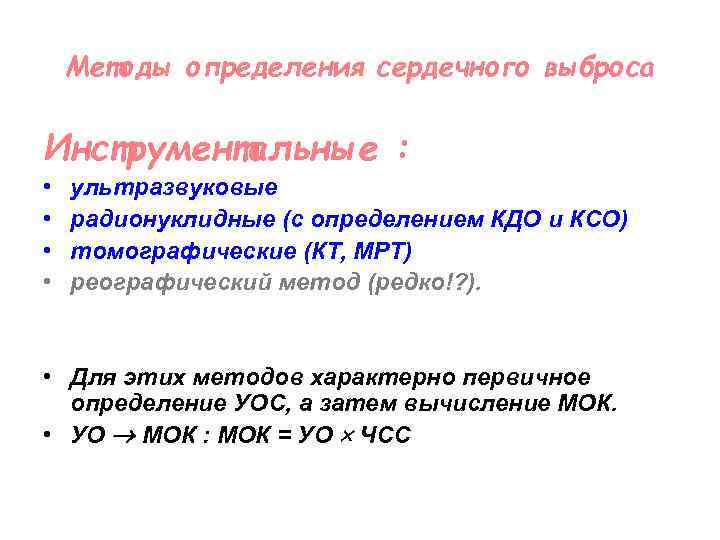 Методы определения сердечного выброса Инструментальные : • • ультразвуковые радионуклидные (с определением КДО и