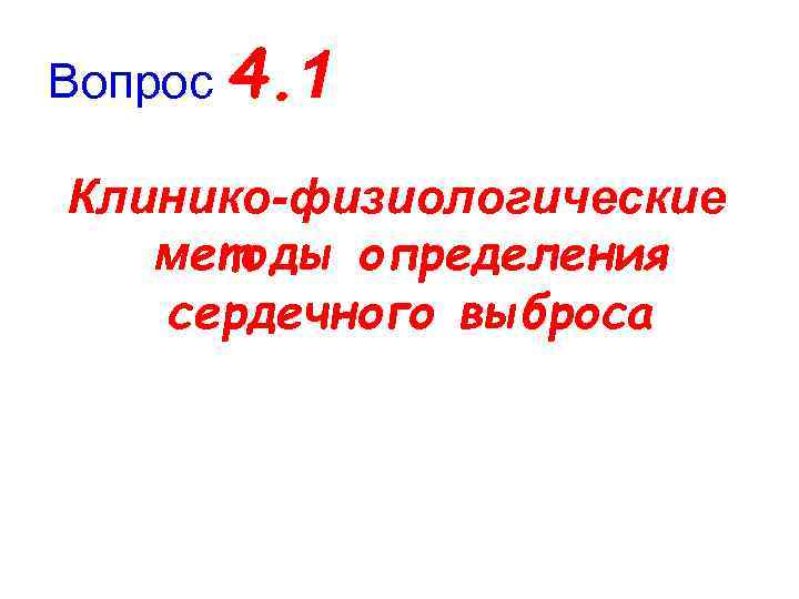 Вопрос 4. 1 Клинико-физиологические методы определения сердечного выброса 