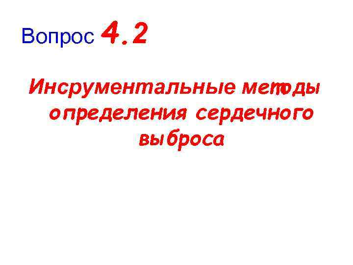 Вопрос 4. 2 Инсрументальные методы определения сердечного выброса 