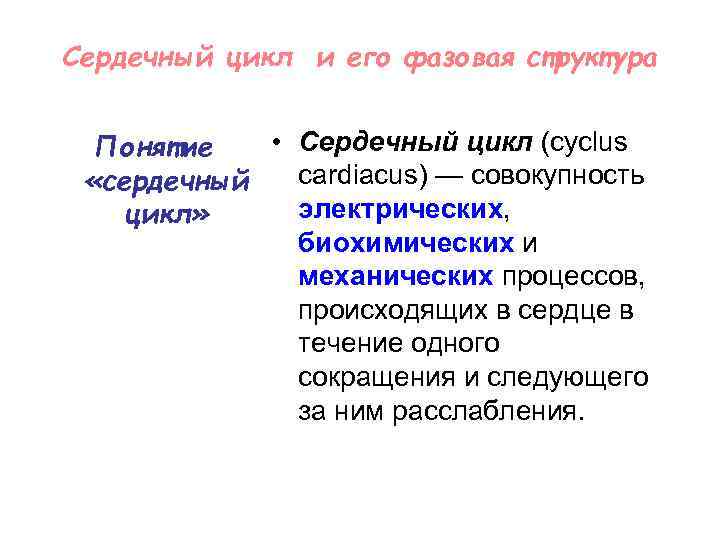 Сердечный цикл и его фазовая структура • Сердечный цикл (cyclus Понятие cardiacus) — совокупность