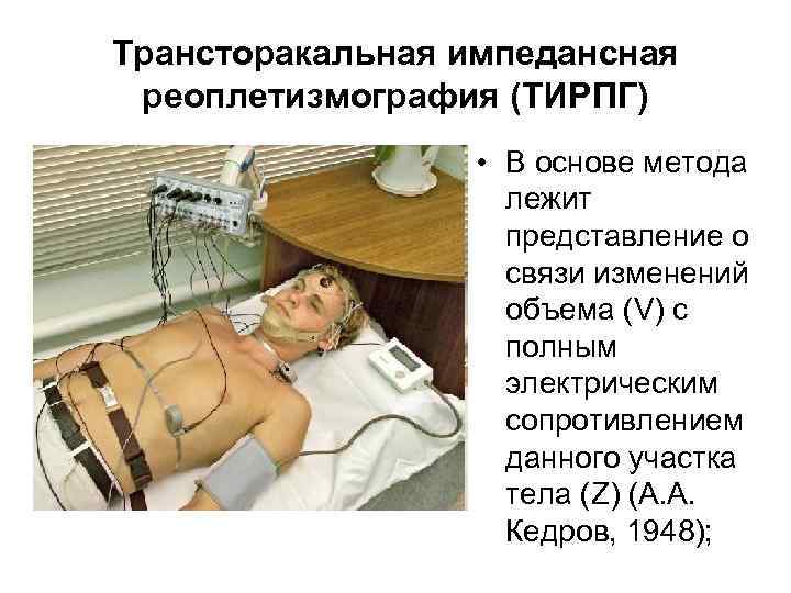 Трансторакальная импедансная реоплетизмография (ТИРПГ) • В основе метода лежит представление о связи изменений объема