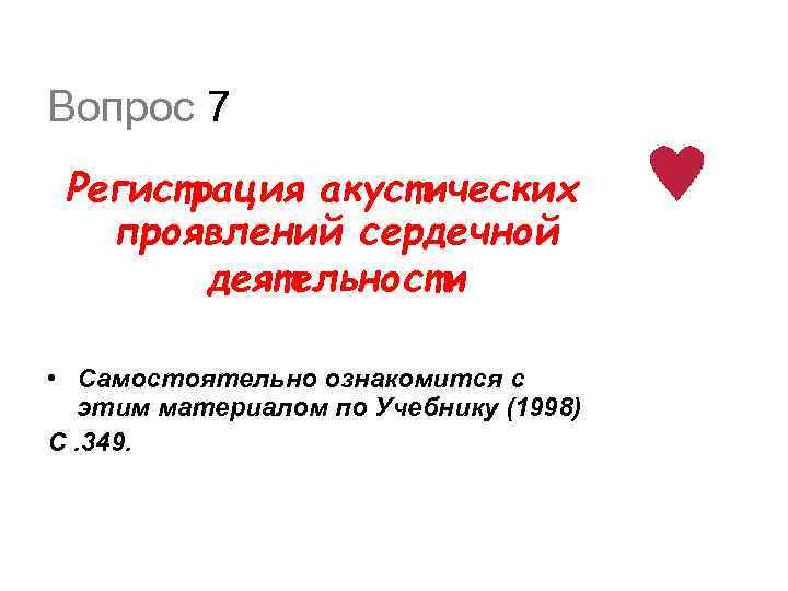 Вопрос 7 Регистрация акустических проявлений сердечной деятельности • Самостоятельно ознакомится с этим материалом по
